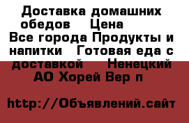Доставка домашних обедов. › Цена ­ 100 - Все города Продукты и напитки » Готовая еда с доставкой   . Ненецкий АО,Хорей-Вер п.